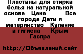 Пластины для стирки белья на натуральной основе › Цена ­ 660 - Все города Дети и материнство » Купание и гигиена   . Крым,Гаспра